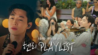 음악 천재 헨리(Henry)의 1-3화 속 플레이리스트 모음.ZIP | #나라는가수