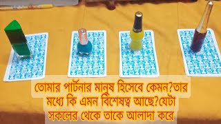 pick a card♦️তোমার পার্টনার মানুষ হিসেবে কেমন? কি এমন বিশেষত্ব আছে যেটা সকলের থেকে তাকে আলাদা করে?