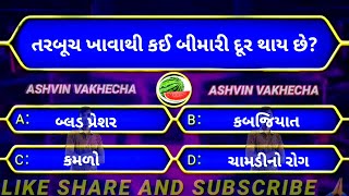 તરબૂચ ખાવાથી કઈ બીમારી દૂર થાય છે? | Gk questions and answer | જનરલ નોલેજ |