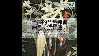 孟貢丸/孟夢的琵琶練習/曲目：渡紅塵/2021/7/3