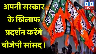 अपनी सरकार के खिलाफ प्रदर्शन करेंगे BJP सांसद ! Varun Gandhi ने सरकार को दिया अल्टीमेटम | #dblive