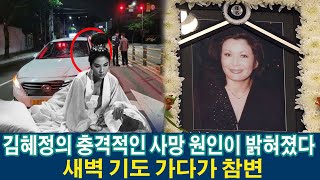 원로배우 김혜정의 충격적인 사망 원인이 밝혀졌다 향년 74세… 새벽 기도 가다가 참변. 마지막 참담한 모습에 모두가 오열…