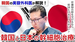 韓国と日本の幹細胞治療の違いについて韓国の美容外科医が解説！