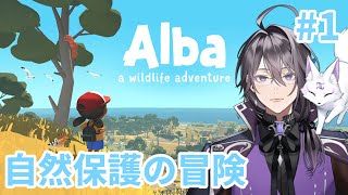 【Alba: A Wildlife Adventure】＃1 少女と一緒に環境と野生動物を救う【個人Vtuber/狛世零】