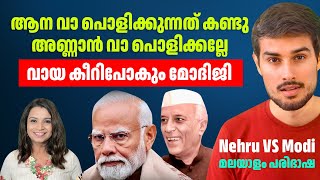 PM Modi vs PM Nehru |നെഹ്‌റുവിന്റെ ലെഗസി: മോദിയുടെ അൽപ്പത്തരം | Malayalam Translation | Dhruv Rathee