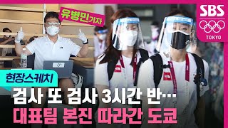 ‘코겡끼데스까~’ 한 번도 경험해 보지 못한 올림픽 / 현장스케치 / SBS