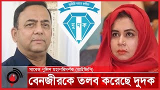 স্ত্রী-কন্যাসহ বেনজীরের বিরুদ্ধে মামলার পথে দুদক | Benazir Ahmed |  Jago News