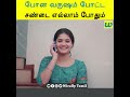 போன வருஷம் போட்ட சண்டை எல்லாம் போதும் wirally tamil clips wirallytamil