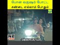 போன வருஷம் போட்ட சண்டை எல்லாம் போதும் wirally tamil clips wirallytamil