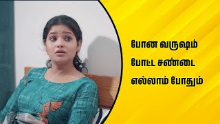 போன வருஷம் போட்ட சண்டை எல்லாம் போதும் | Wirally Tamil Clips #wirallytamil