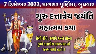 7 ડિસેમ્બર 2022, માગશર પૂર્ણિમા \