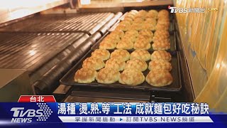 年銷一億個 烘焙名師把關講究極致｜TVBS新聞