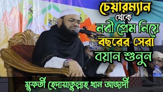 চেয়ারম্যান সাহেবের মুখে বছরের সেরা বয়ান।হেদায়েতুল্লাহ খান আজাদী,mufti hedayetullah khan azadi