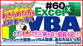 入門講座ExcelVBA#60（マクロ） 【ワークシート関数とVBA関数】