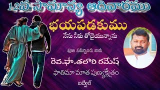 12వ  సామాన్య ఆదివారం || ఫాతిమా మాత పుణ్యక్షేత్రం బద్వేల్  || రెవ. ఫా. తలారి రమేష్  25/06/2023