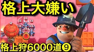 【クラロワ】格上に勝てない人集合！もう俺も限界かも知れん...。【格上狩6000道】