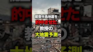 能登半島地震を的中させた教授の大地震予測#地震 #南海トラフ