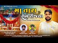 Maa Tara Rom Rijya ||  મા તારા રોમ રીજ્યા || Bharat Madhugadh || Mataji Song @VRAJSTUDIO