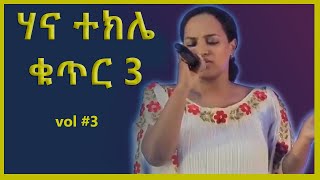 ሀና ተክሌ Hana Tekle ቁጥር 3 ሙሉ አልበም Full Album vol 3 hana concert