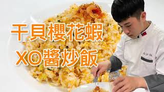 【干貝櫻花蝦XO醬炒飯】XO醬買回去超好用，炒飯超好吃｜國立高餐大附中｜NKHHS