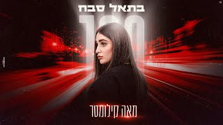 בתאל סבח - 100 קילומטר