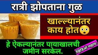 रात्री गुळ खाल्यांनंतर काय होते ते पाहाच,Benefits of Jaggery in Marathi!,Jaggery