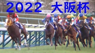 【大接戦】大阪杯　パドック～レース現地映像