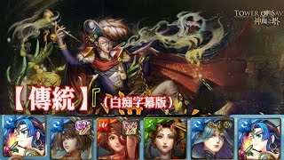 神魔之塔 - 地獄級關卡『海上的秘密交易』【傳統】（白痴字幕版）