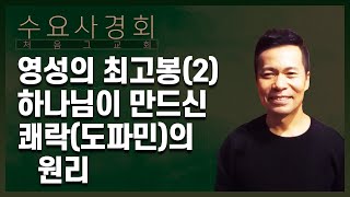 [2] 뇌과학이 최근에 밝혀낸 행복의 원리를 하나님은 오래 전부터 알고 계셨다 | 수요사경회(손성무 목사)