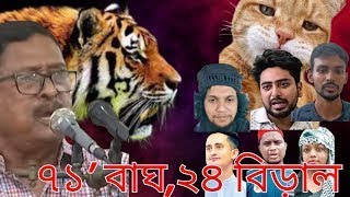 ৭১ যদি বাঘ হয় তাহলে ২৪ বিড়াল | সমন্বয়কদের উপর ক্ষেপে গেলেন বীরমুক্তিযোদ্ধা ফজলুর রহমান |