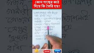 কোন গাছের কাঠ দিয়ে কি তৈরি করা হয়। #bcs #education #gk #shankartutorialpark