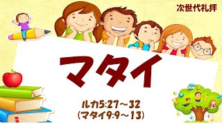 次世代礼拝「マタイ」ルカの福音書 5章27節~32節, マタイの福音書9章9節~13節 2022年5月1日(主日)