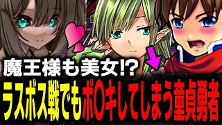 【一気見】もしも勇者が常時フルボ〇キだったら　後編【総集編】