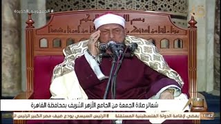 الشيخ محمد أحمد بسيونى | قرآن الجمعة الجامع الأزهر  الشريف | القاهرة ١٦_٢_٢٠٢٤