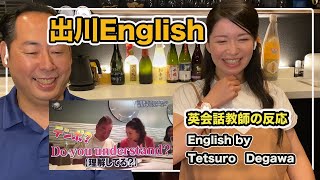 出川イングリッシュ / お笑い イッテQ / 英会話教師の反応 /Japanese comedian try to speak English TV Show Reaction / 出川さんの英会話