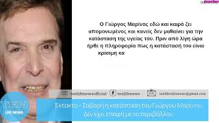 Έκτακτο – Σοβαρή η κατάσταση του Γιώργου Μαρίνου