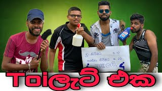 ටොයිලට් එක / The Toilet මරුඩබලක් Sinhala Funny Video #comedy #2023 #jokes #memes #toilet #funny #new