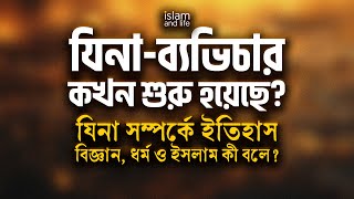 যিনা-ব্যভিচার কখন শুরু হয়েছে? | যিনা সম্পর্কে ইতিহাস, বিজ্ঞান, ধর্ম ও ইসলাম কী বলে? | Islam and Life