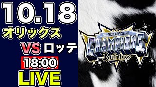 【オリックスバファローズ オリファン集合】 10/18 オリックスバファローズ 対 千葉ロッテマリーンズ 一緒に応援 オリックスを語る配信