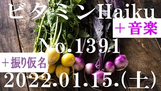 今日の俳句＋音楽。ビタミンHaiku。No.1391。2022.01.15.(土曜日)