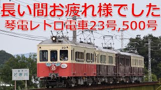 【最後の４重連！】琴電レトロ電車 23号、500号ラストラン 2020.09.20