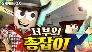 *총잡이가 된 도티와 잠뜰* 본격 자존심 한 판 승부!! [로블록스: 와일드 리볼버스] Roblox - Wild Revolvers - [도티]