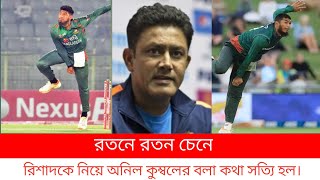 রতনে রতন চেনে। রিশাদকে নিয়ে অনিল কুম্বলের বলা কথাই সত্যি হলো।।lets go