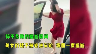 搞笑合集: 盘点猝不及防的尴尬瞬间，美女的裙子被卷进车轮，场面一度尴尬