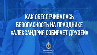 Как обеспечивалась безопасность на празднике в Александрии