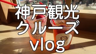 【vlog】主婦の日常。神戸観光した一日（カフェあらリンゴ、中華街で焼き小籠包、コンツェルト号クルージング）