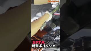 SPTA新作コードレスポリッシャー ！