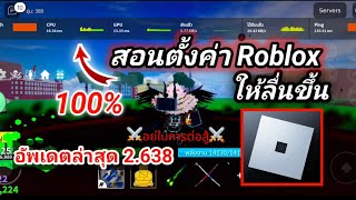 สอนตั้งค่า⚙️ Roblox ให้ลื่นขึ้น pvp+ฟาร์ม ไม่ตุกแน่นอน100% อัพเดตล่าสุด2024 [ มือถือ ] 📳📳