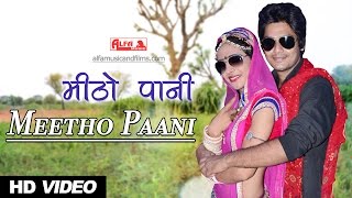 New Rajasthani Song 2017 | Meetho Paani | HD Video | Rajasthani Songs | Alfa Music & Films
