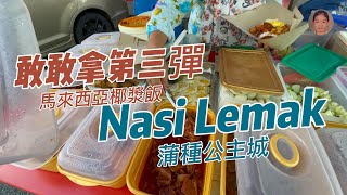 敢敢拿Nasi Lemak，Makcik會算多少錢？